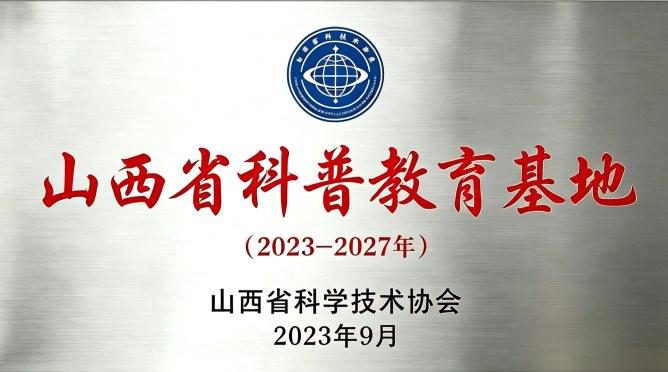 山西省科普教育基地牌匾