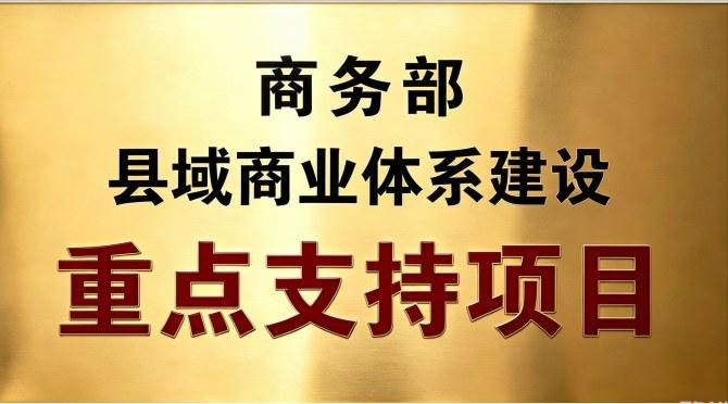 商务部县域商业体系建设重点支持项目牌匾